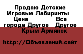 Продаю Детские Игровые Лабиринты › Цена ­ 132 000 - Все города Другое » Другое   . Крым,Армянск